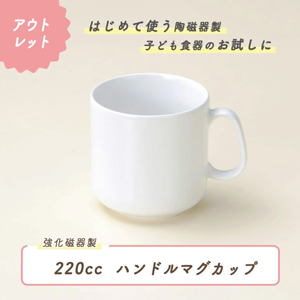 ★ 数量限定 お得な アウトレット品★ ハンドル付き マグカップ 220cc