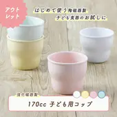 ★数量限定 お得なアウトレット品★ 強化磁器【 こども用コップ 170cc】くぼみがあるから持ちやすい。はじめて食器を使うお子さまに！|ベビー・子ども食器|アウトレット特集