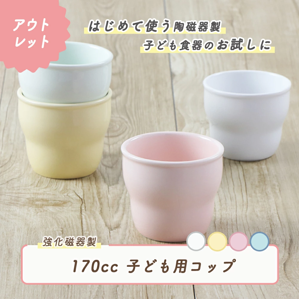 ★数量限定 お得なアウトレット品★ 強化磁器【 こども用コップ 170cc】くぼみがあるから持ちやすい。はじめて食器を使うお子さまに！