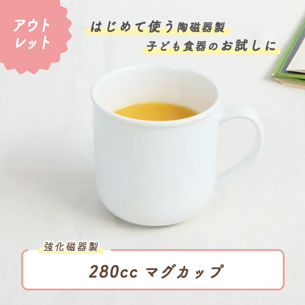★ 数量限定 お得な アウトレット品★ ハンドルが大きめなマグカップ 280cc