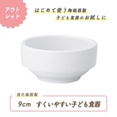 ★ 数量限定 お得な アウトレット品★ 「自分で食べるをお手伝い！」 すくいやすいこども食器  【9スタック皿】|アウトレット特集