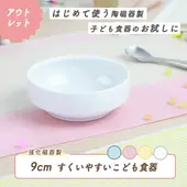 ★数量限定 お得なアウトレット品★ 強化磁器【9cmすくいやすい食器】離乳食用で使える、ベビー用のすくいやすい食器|ベビー・子ども食器|アウトレット特集
