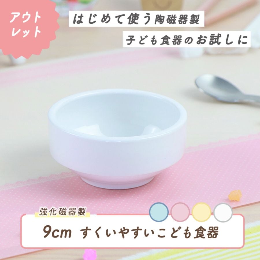 ★数量限定 お得なアウトレット品★ 強化磁器【9cmすくいやすい食器】離乳食用で使える、ベビー用のすくいやすい食器