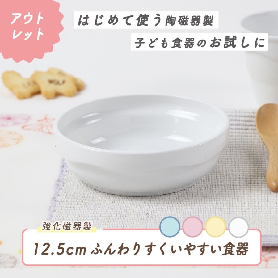 ★数量限定 お得なアウトレット品★ 【強化磁器】ふんわりシリーズ 12.5cmすくいやすい食器【パステルカラー】