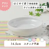★数量限定 お得なアウトレット品★強化磁器【14.5スタック皿】陶器デビューするお子様のために。子どもが自分で食べやすい、すくいやすい食器。|ベビー・子ども食器|アウトレット特集