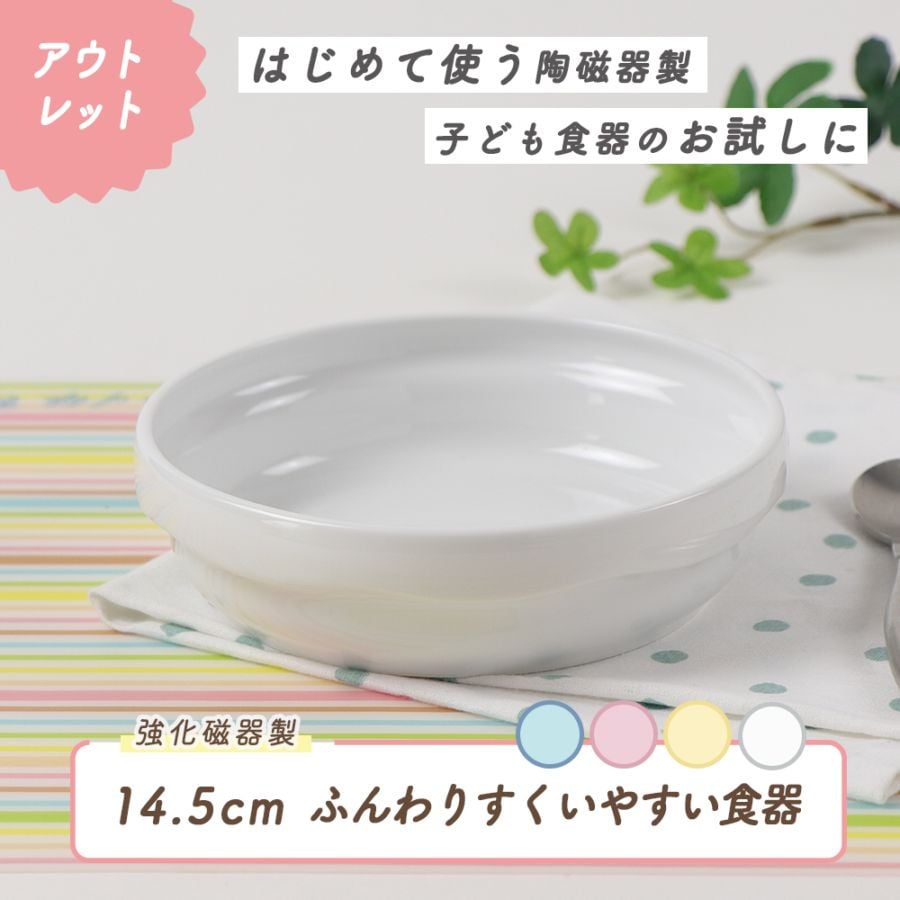 ★数量限定 お得なアウトレット品★【強化磁器】ふんわりシリーズ 14.5㎝すくいやすい食器【パステルカラー】