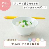 ★数量限定 お得なアウトレット品★ 【強化磁器】10.5cm小さめごはん茶碗【パステルカラー】