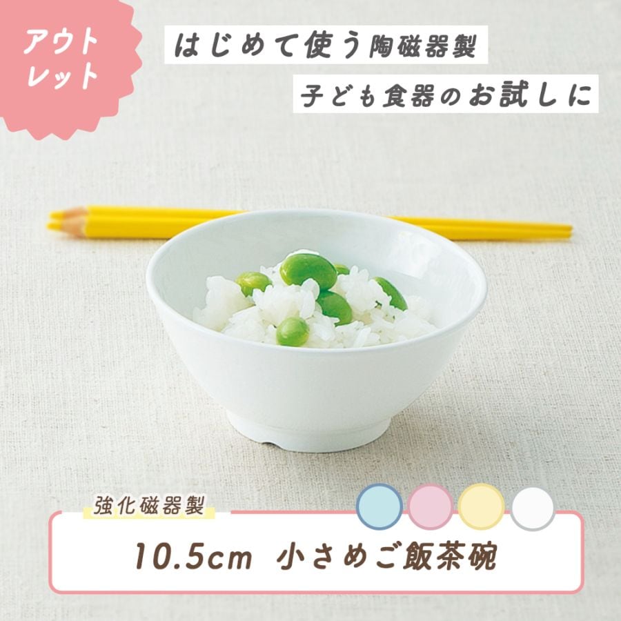 ★数量限定 お得なアウトレット品★ 【強化磁器】10.5cm小さめごはん茶碗【パステルカラー】