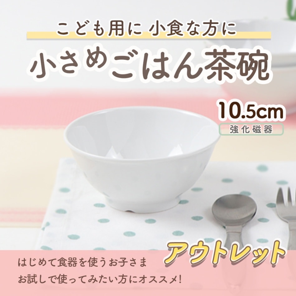 ★数量限定 お得なアウトレット品★ 強化磁器【10.5cmボール】汁物やご飯茶碗としてちょうどいい、いろんなシーンで使える便利なボール。