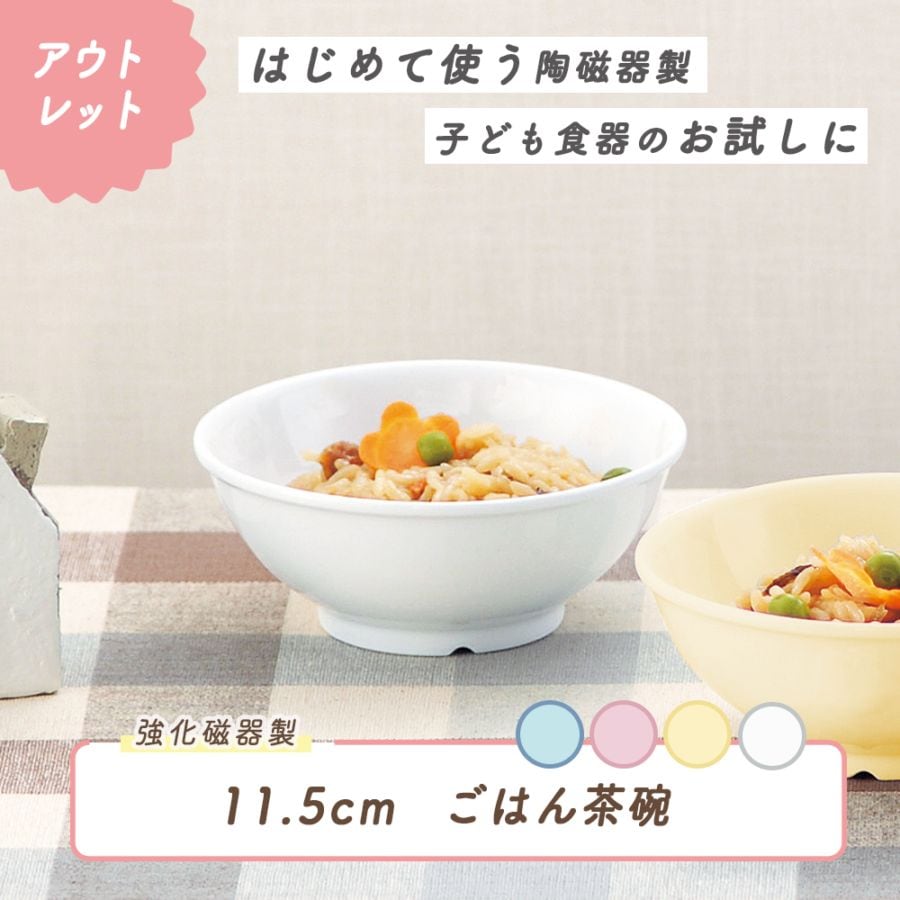 ★数量限定 お得なアウトレット品★【強化磁器】 11.5cm ごはん茶碗
