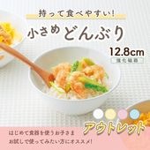 ★数量限定 お得な アウトレット品★ 強化磁器【12.8cmどんぶり】どんぶりやご飯茶碗としてちょうどいい！いろんなシーンで使える便利なボールです。|ベビー・子ども食器|アウトレット特集