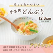 ★ 数量限定 お得な アウトレット品★ 持って食べやすい 小さめ丼ぶり【12.8cm】