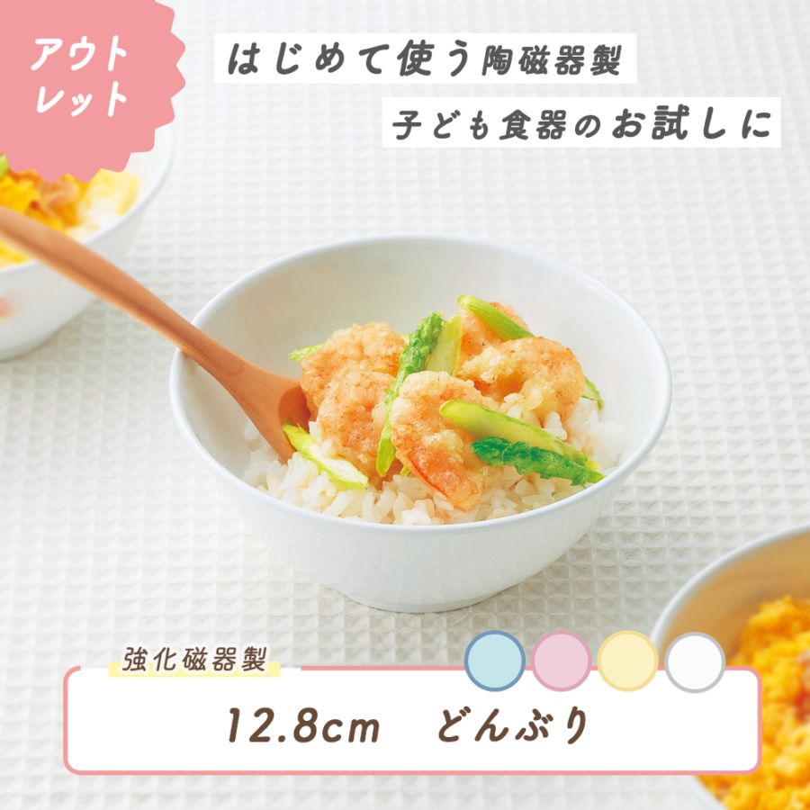 ★数量限定 お得な アウトレット品★ 【強化磁器】12.8cm 持って食べやすい どんぶり【パステルカラー】