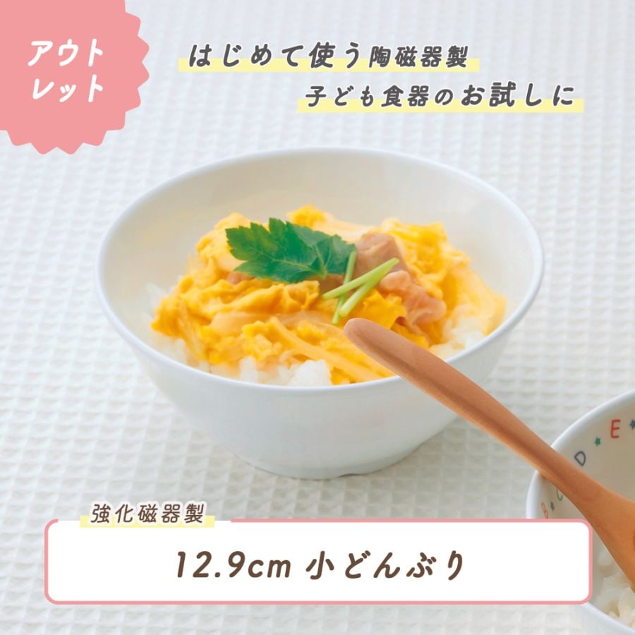 ★数量限定 お得なアウトレット品★ 持って食べやすい 小さめ丼ぶり【12.9cm】