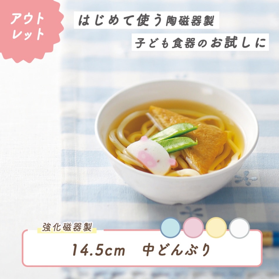 ★数量限定 お得なアウトレット品★ 14.5cm小どんぶりサイズのボール【パステルカラー】