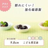 ★数量限定 お得な アウトレット品★強化磁器【9.8cm小皿】子どものおやつ皿にぴったりの大きさと深さ！いろんなシーンで使える便利な小皿。|ベビー・子ども食器|アウトレット特集