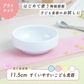 ★ 数量限定 お得な アウトレット品★ 「自分で食べるをお手伝い！」 すくいやすいこども食器  【11.5スタック皿】|アウトレット特集