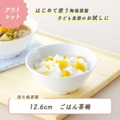 ★ 数量限定 お得な アウトレット品★ こどもから大人まで使えるご飯茶碗 【12.6cm】|アウトレット特集