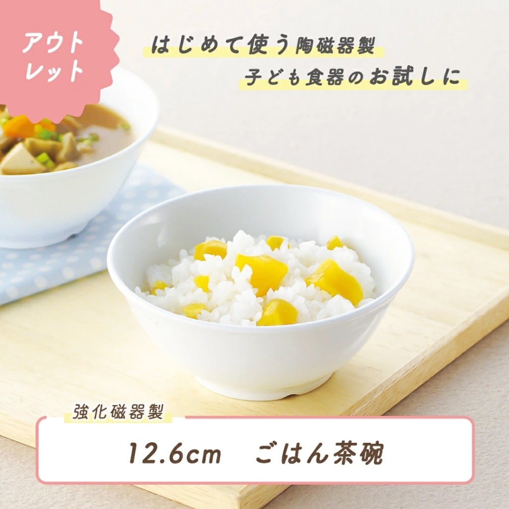 ★数量限定 お得なアウトレット品★ こどもから大人まで使えるご飯茶碗 【12.6cm】