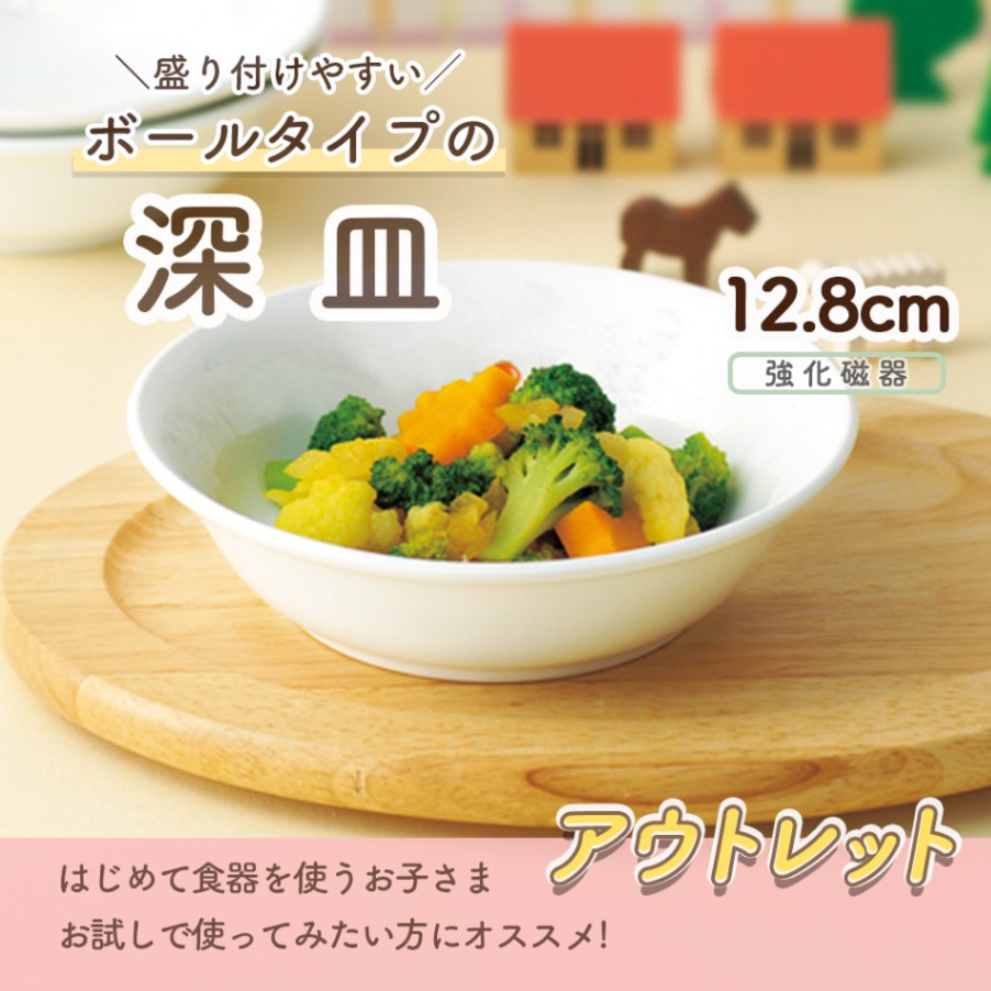 ★数量限定 お得なアウトレット品★ 盛り付けやすいボールタイプの深皿【12.8cm】