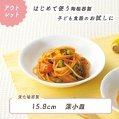 ★ 数量限定 お得な アウトレット品★ 強化磁器【15.8cm深小皿】浅めで盛り付けやすいお皿