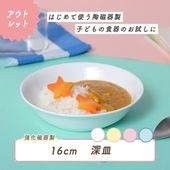 ★ 数量限定 お得な アウトレット品★ 強化磁器【16cm】シンプルなデザインで使いやすい深皿です。|ベビー・子ども食器|アウトレット特集