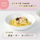 ★数量限定 お得なアウトレット品★ こどもから大人まで使える深皿【17cm】|アウトレット特集