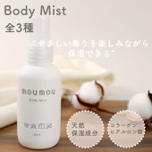 moumou ボディーミスト 保湿 乾燥 天然植物 持ち運び コットン シルク リネン コラーゲン ヒアルロン酸 ヘアケア ボディケア シンプル 優しい香り