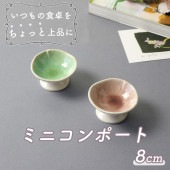 【8cm ミニコンポート】|食器（陶磁器）|暮らしを彩る大人の食器具