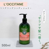 【L’OCCITANE ロクシタン ファイブハーブス リペアリングコンディショナー】コンディショナー ヘアコンディショナー ダメージケア さらツヤ髪 シリコンフリー アロマティックハーブの香り エッセ