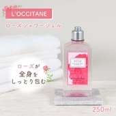 L’OCCITANE ローズ シャワージェル LOCCITANE loccitane ロクシタン ボディケア 保湿 植物由来 ギフト 乾燥 バス用品 プチギフト  角質ケア バスタイム 250ml フ