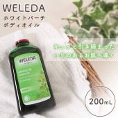 ヴェレダ ホワイトバーチ ボディシェイプオイル 200ml  グレープフルーツの香り WELEDA weleda 並行輸入品 オイル ボディオイル マッサージオイル ボディケア マッサージ オイルケア 天然精油由来 オーガニック ホホバ種子油 プレゼント ギフト 母の日