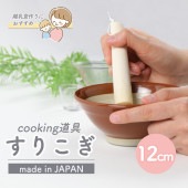 【12cm　木製のすりこぎ 】|育児・家事を助ける便利グッズ|子ども・キッズ食器 