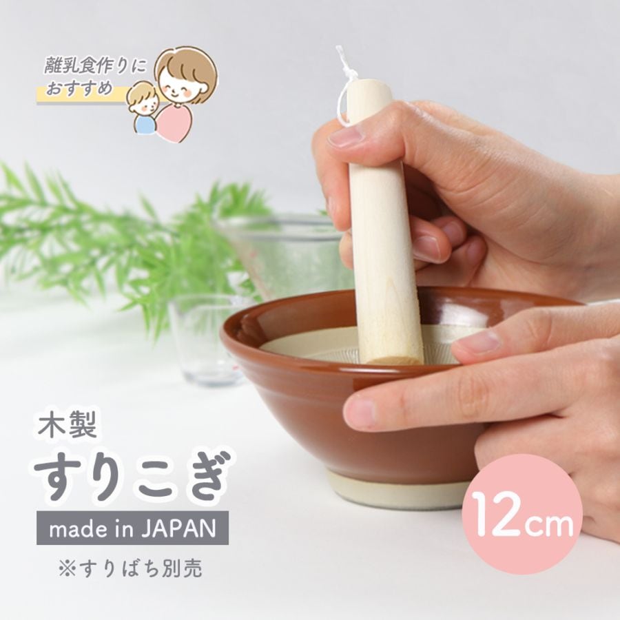 【単品】12cm　木製すりこぎ