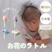 大人気【日本製】コットン100% お花のラトル Lien de famille リヤンドファミーユ 《ギフトパッケージ付き》キララ|キッズ服・文房具