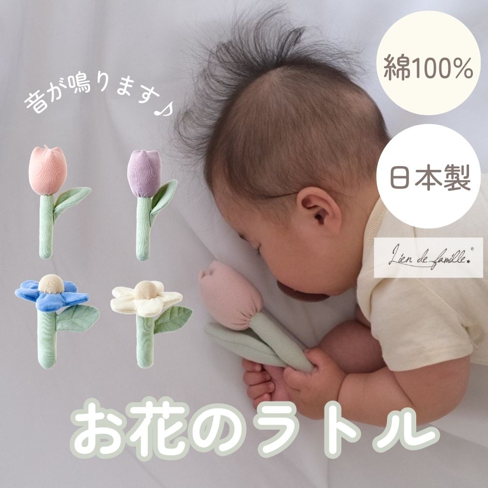《在庫処分 半額》大人気【日本製】コットン100% お花のラトル Lien de famille リヤンドファミーユ 《ギフトパッケージ付き》キララ