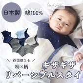 【日本製】ギザギザリバーシブルスタイ　（柄×柄） 《 Lien de famille》　キララ|ベビー雑貨|かわいいを演出するベビー・キッズ服