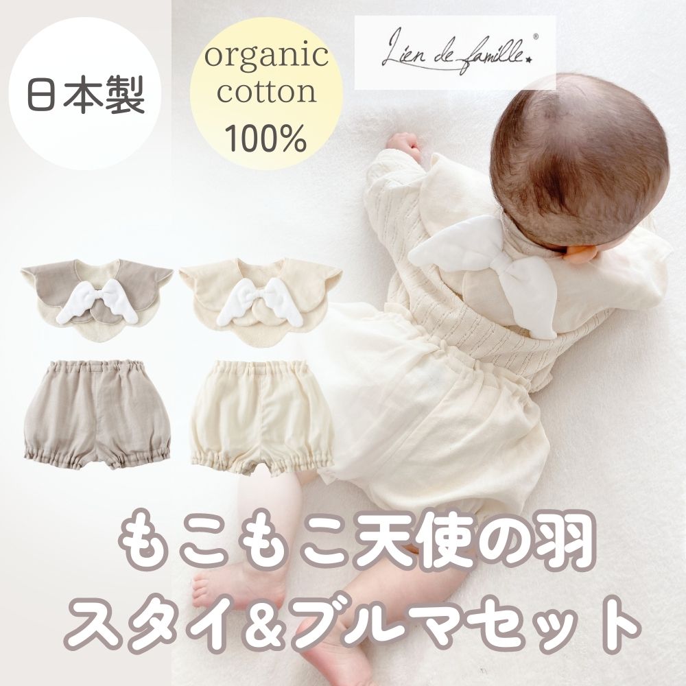 新入荷【日本製】organicコットン100% もこもこ天使のスタイ＆ブルマセット Lien de famille リヤンドファミーユ 《ギフトBOX付き》キララ　グレージュ オフホワイト