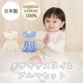 入荷待ち【日本製】organicコットン100% ギザギザスタイ＆ブルマセット Lien de famille リヤンドファミーユ 《ギフトBOX付き》キララ　ブルー オフホワイト