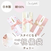 日本製 コットン100%  スタイに変身！ご祝儀袋 （チェリー）のし付き Lien de famille リヤンドファミーユ キララ 説明書付き 肌にやさしい ハンカチとしても使える 子供服 こども服