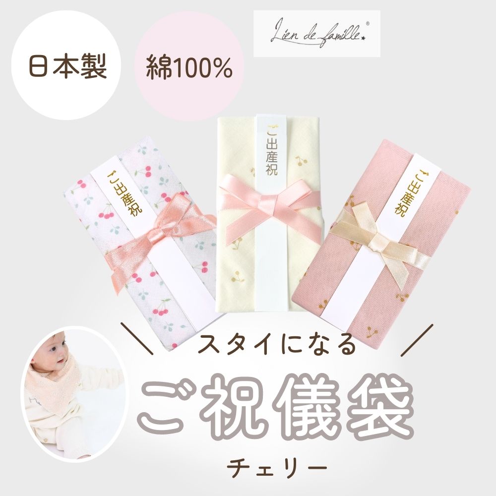 日本製 コットン100%  スタイに変身！ご祝儀袋 （チェリー）のし付き Lien de famille リヤンドファミーユ キララ 説明書付き 肌にやさしい ハンカチとしても使える 子供服 こども服 新生児 0歳 赤 幼児