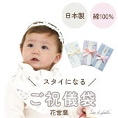 日本製 コットン100%  スタイに変身！ご祝儀袋 （花言葉メッセージ）のし付き Lien de famille リヤンドファミーユ キララ 説明書付き 肌にやさしい ハンカチとしても使える 子供服 