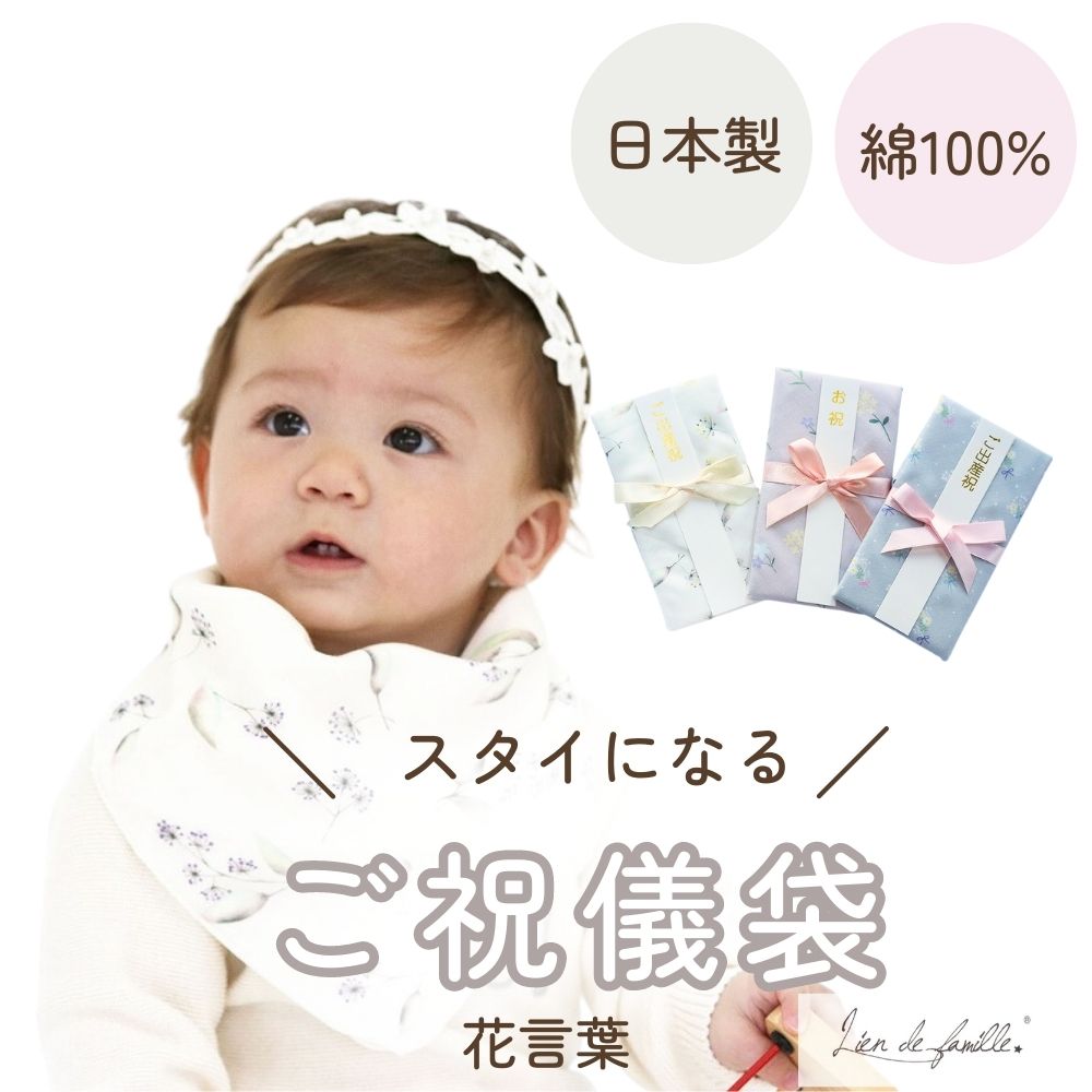 日本製 コットン100%  スタイに変身！ご祝儀袋 （花言葉メッセージ）のし付き Lien de famille リヤンドファミーユ キララ 説明書付き 肌にやさしい ハンカチとしても使える 子供服 こども服 新生児 0歳 花 幼児