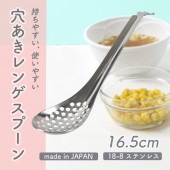 穴あきレンゲスプーン|子どものためのスプーン・フォーク|子ども・キッズ食器 