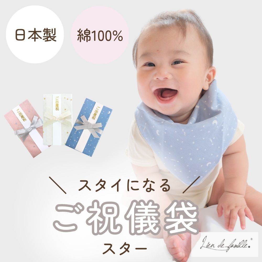 新入荷【日本製】コットン100%  スタイに変身！ご祝儀袋 （スター）のし付き Lien de famille リヤンドファミーユ キララ