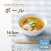 小どんぶりサイズのボール【14.5cm】|子ども茶碗/ボール| 割れにくい子ども食器（陶磁器）