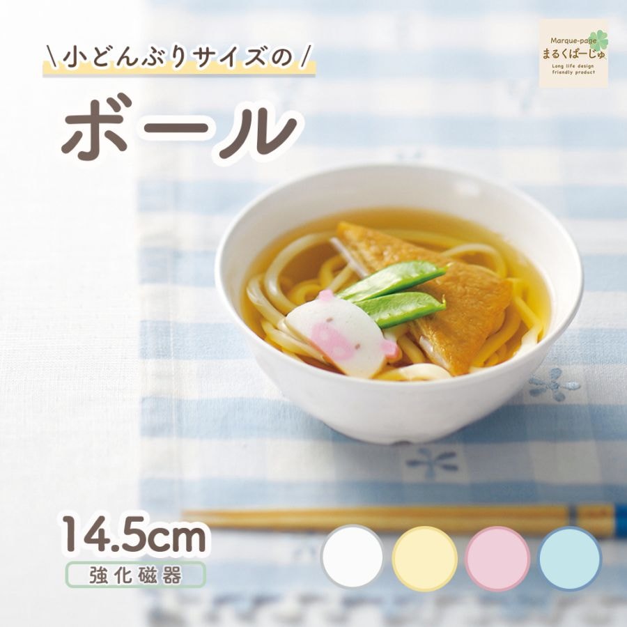 【強化磁器】14.5cm小どんぶりサイズのボール【パステルカラー】