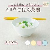 【強化磁器】10.5cm小さめごはん茶碗【パステルカラー】