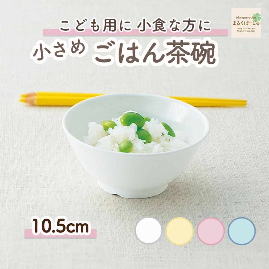 【強化磁器】10.5cm小さめごはん茶碗【パステルカラー】