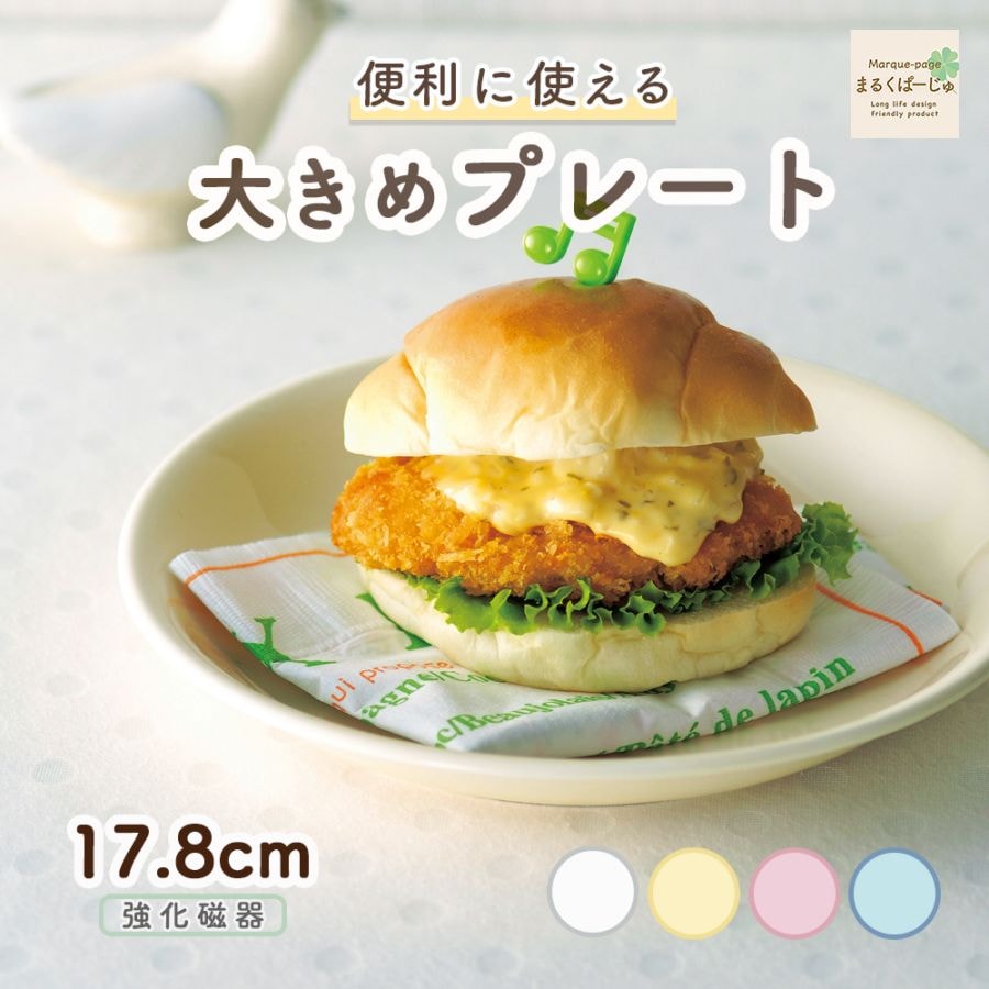 【強化磁器】17.8cm 大きめプレート【パステルカラー】